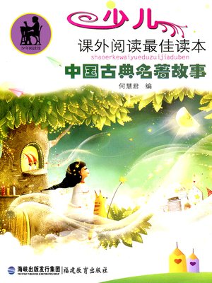 cover image of 中国古典名著故事 (Chinese Classic Stories)